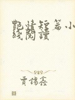 艳情短篇小说在线阅读 艳情短篇小说在线阅读