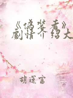 《伪装者》分集剧情介绍大结局