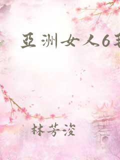 亚洲女人6毛片