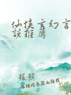 仙侠玄幻言情小说推荐