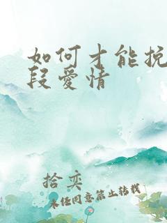 如何才能挽回一段爱情