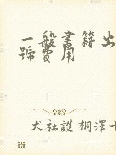 一般书籍出版书号费用