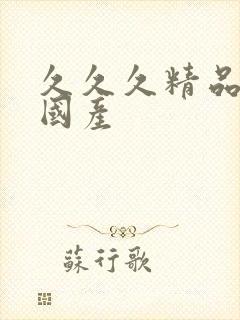久久久精品99国产