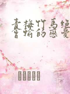 青梅竹马绝对不会输的恋爱喜剧未删减