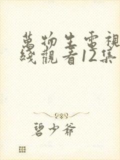 万物生电视剧在线观看12集