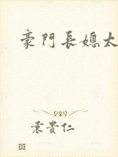 豪门长媳太迷人