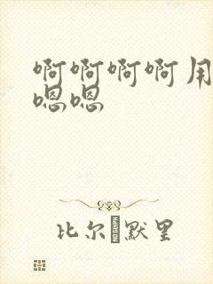 啊啊啊啊用力嗯嗯嗯 啊啊啊啊用力嗯嗯嗯