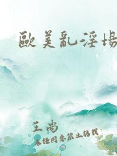 欧美乱淫场地
