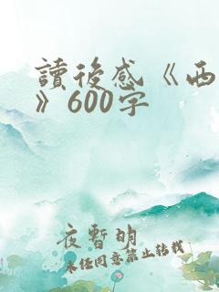 读后感《西游记》600字