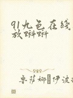 91九色在线播放蝌蚪