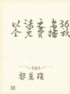 以法之名36集全免费播放在线