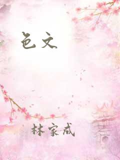 色文