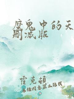 魔鬼中的天使未删减版