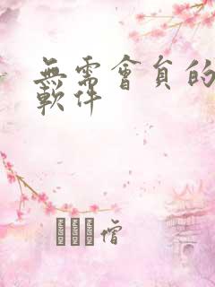 无需会员的追剧软件