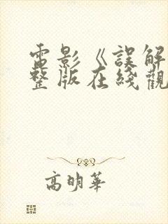 电影《误解》完整版在线观看