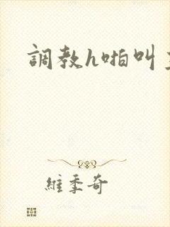 调教h啪叫主人