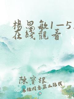 杨思敏1—5集在线观看