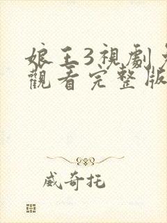 娘王3视剧免费观看完整版高清