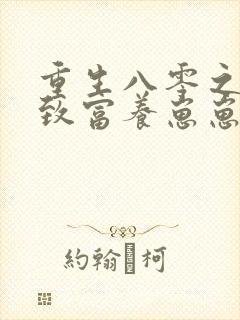 重生八零之发家致富养崽崽全文