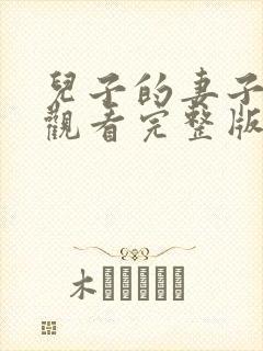 儿子的妻子免费观看完整版电视剧高清