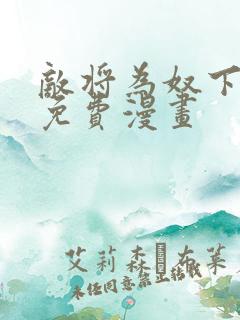 敌将为奴下拉式免费漫画