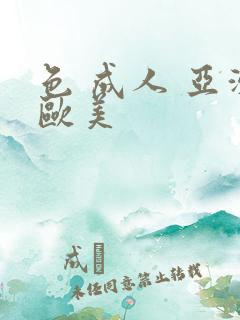 色 成人 亚洲欧美