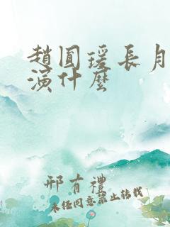 赵圆瑗长月烬明演什么