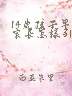 14岁孩子早恋家长怎样引导