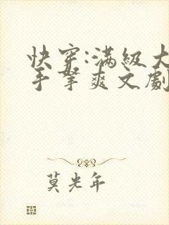 快穿:满级大佬手拿爽文剧本虐渣