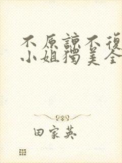 不原谅不复合苏小姐独美全文免费下载