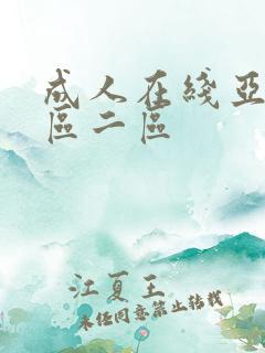 成人在线亚洲一区二区