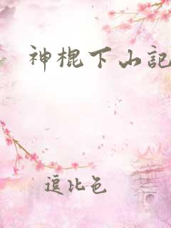 神棍下山记车