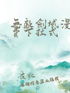 无敌剑域漫画免费下拉式
