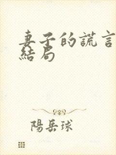 妻子的谎言最后结局