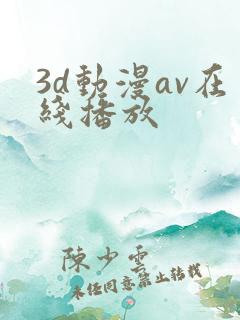 3d动漫av在线播放