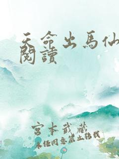 天命出马仙免费阅读