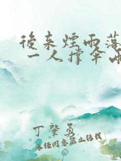 后来烟雨落盛京 一人撑伞两人行是什么意思