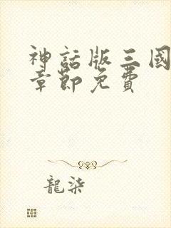 神话版三国最新章节免费