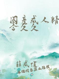 国产成人精品综合久久