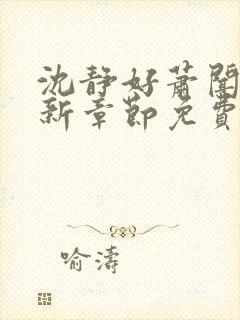沈静好萧闻笙最新章节免费阅读小说