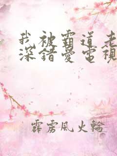 我被霸道老板深深错爱电视剧