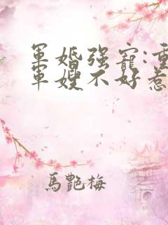军婚强宠:重生军嫂不好惹顾小北