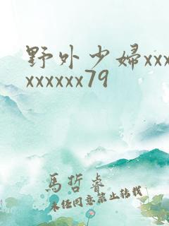 野外少妇xxxxxxxxx79