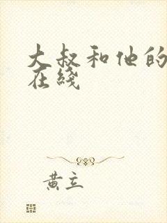 大叔和他的妹妹在线