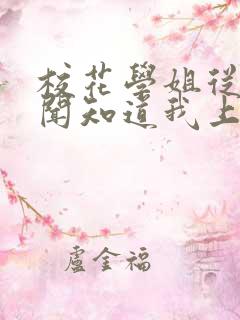 校花学姐从无绯闻知道我上大学txt