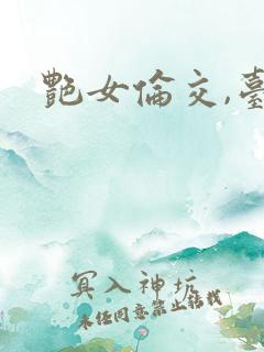 艳女伦交,台湾