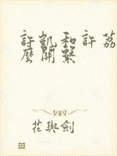 许凯和许荔莎什么关系