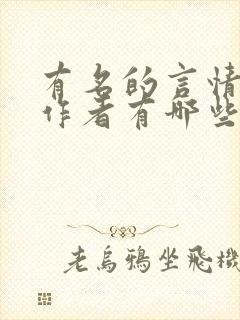 有名的言情小说作者有哪些