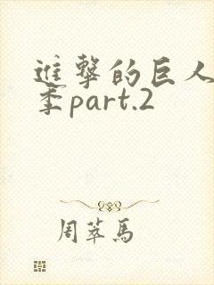 进击的巨人第3季part.2