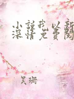 小说我以新婚辞深情免费阅读